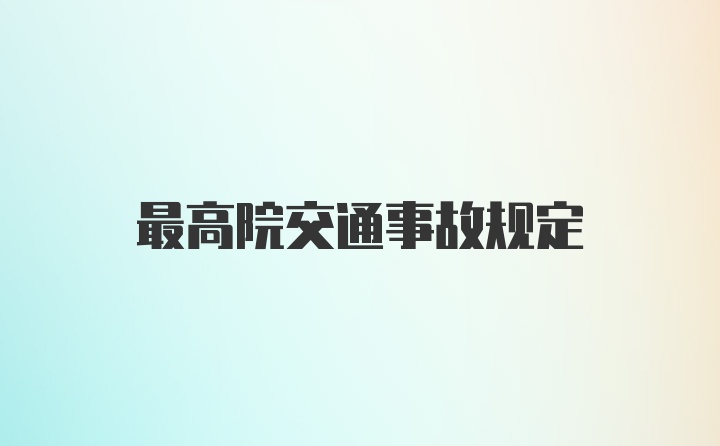 最高院交通事故规定