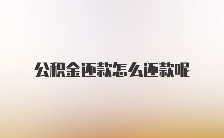 公积金还款怎么还款呢