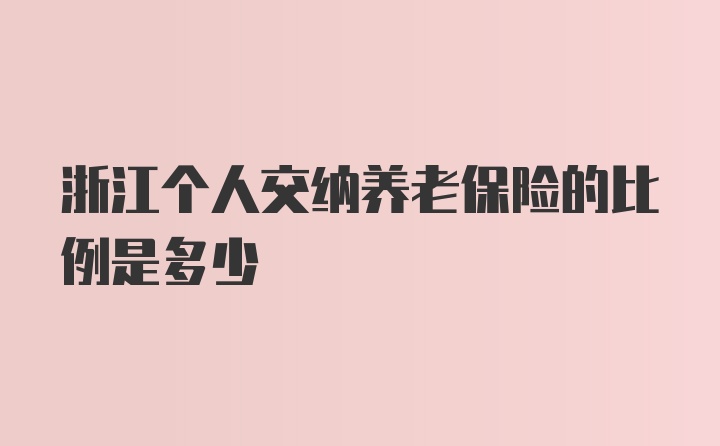 浙江个人交纳养老保险的比例是多少