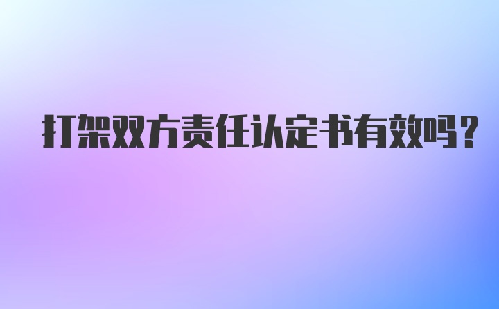 打架双方责任认定书有效吗？