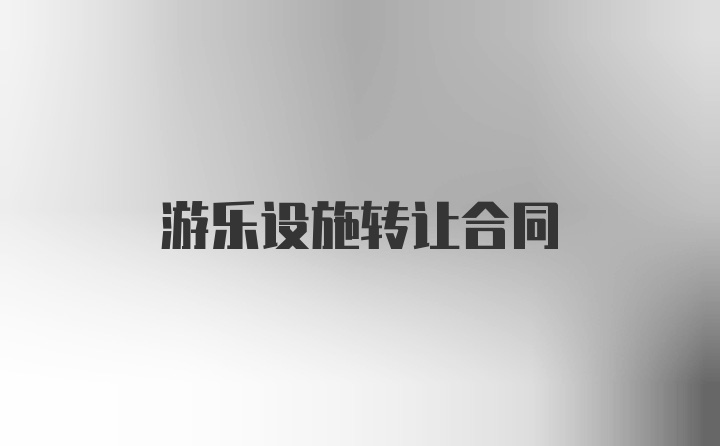 游乐设施转让合同