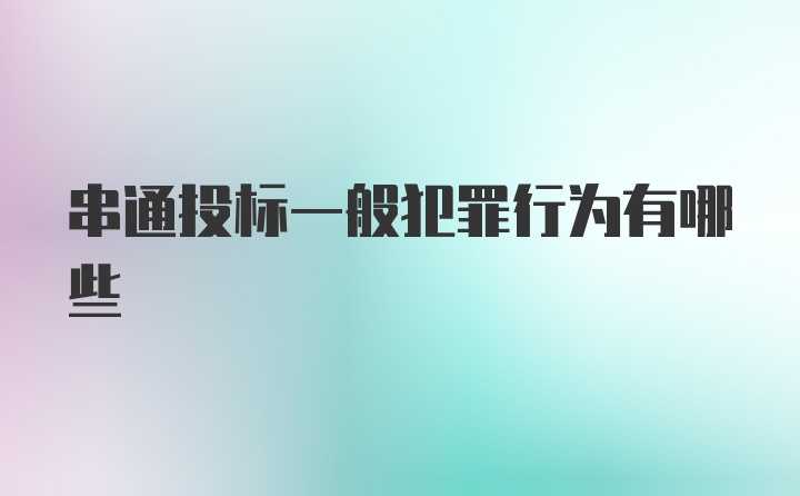 串通投标一般犯罪行为有哪些