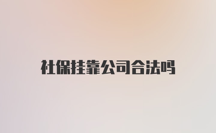 社保挂靠公司合法吗