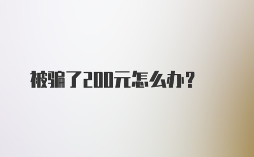 被骗了200元怎么办？