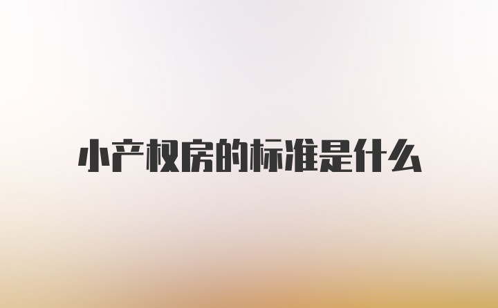 小产权房的标准是什么