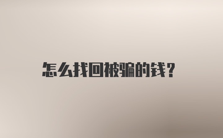 怎么找回被骗的钱？