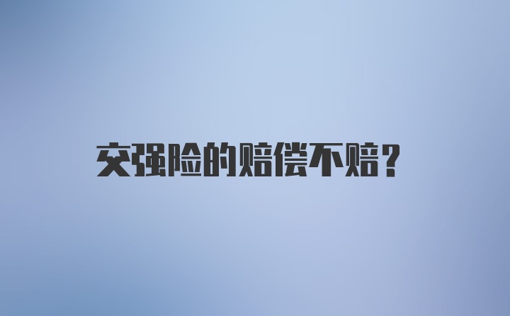 交强险的赔偿不赔？