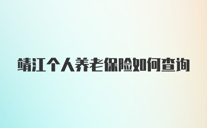 靖江个人养老保险如何查询