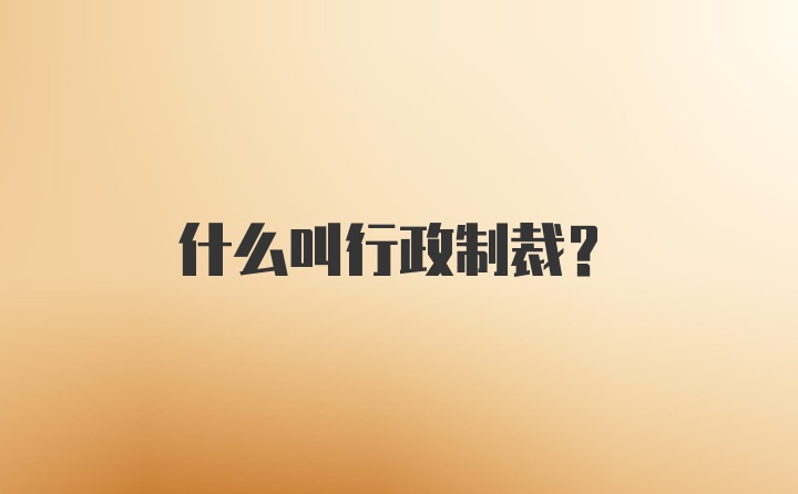 什么叫行政制裁？