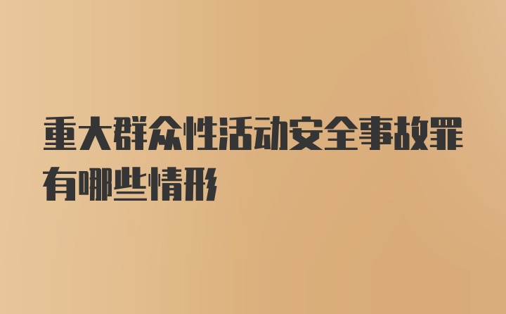 重大群众性活动安全事故罪有哪些情形