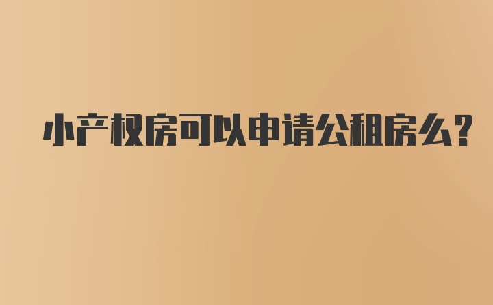 小产权房可以申请公租房么？