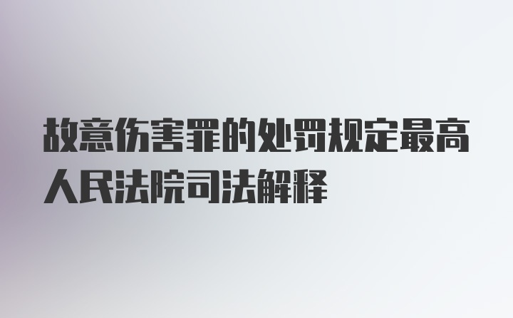 故意伤害罪的处罚规定最高人民法院司法解释