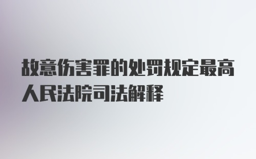 故意伤害罪的处罚规定最高人民法院司法解释