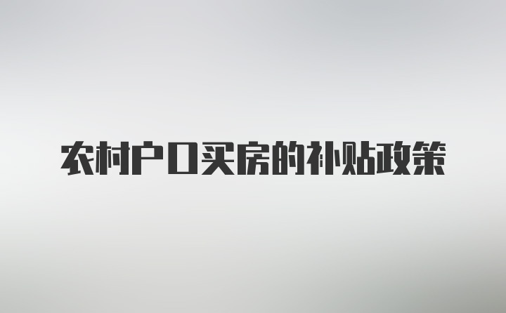 农村户口买房的补贴政策