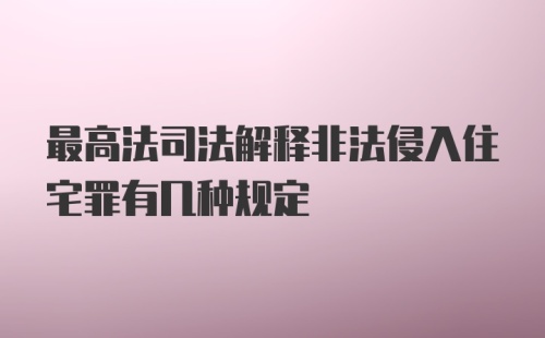 最高法司法解释非法侵入住宅罪有几种规定