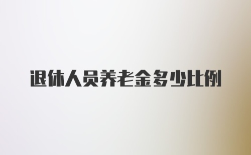 退休人员养老金多少比例