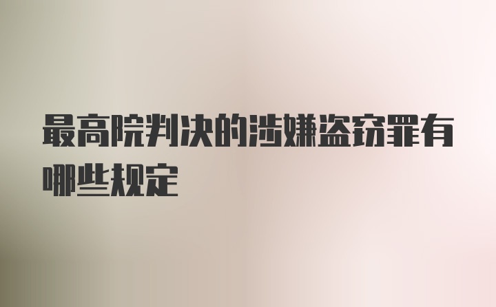 最高院判决的涉嫌盗窃罪有哪些规定