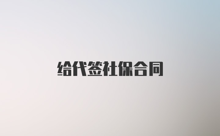 给代签社保合同