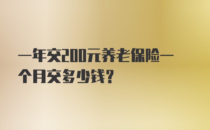 一年交200元养老保险一个月交多少钱？