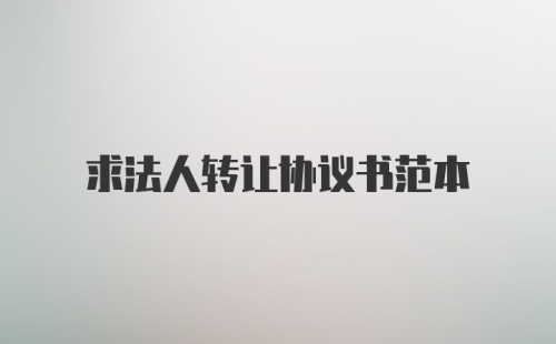 求法人转让协议书范本