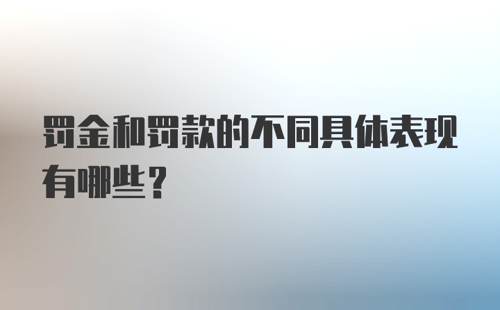 罚金和罚款的不同具体表现有哪些？