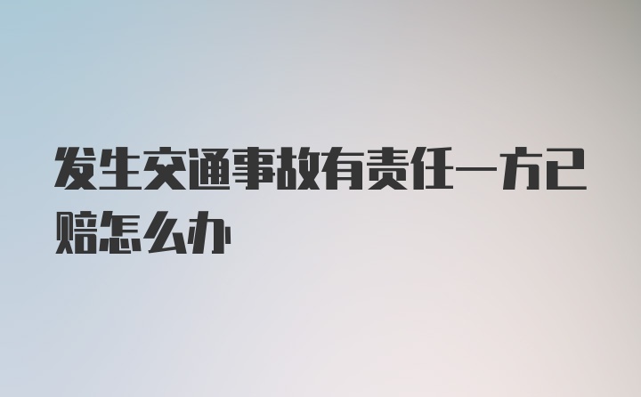 发生交通事故有责任一方已赔怎么办