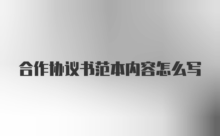 合作协议书范本内容怎么写