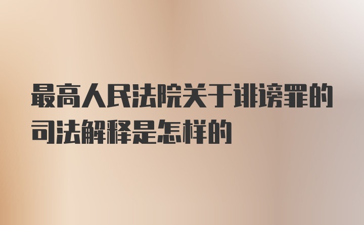 最高人民法院关于诽谤罪的司法解释是怎样的