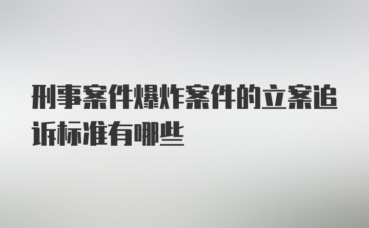 刑事案件爆炸案件的立案追诉标准有哪些