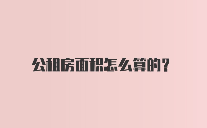 公租房面积怎么算的？