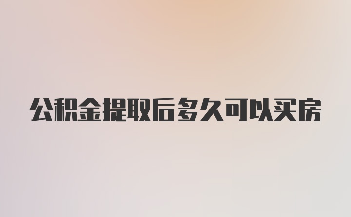 公积金提取后多久可以买房