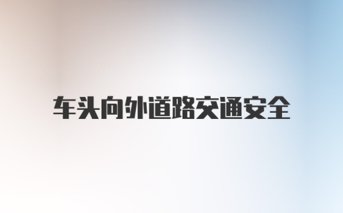 车头向外道路交通安全