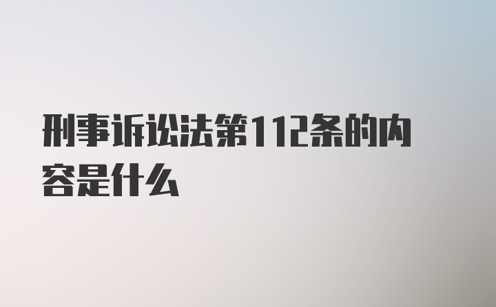 刑事诉讼法第112条的内容是什么