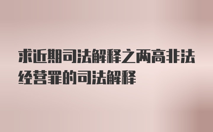 求近期司法解释之两高非法经营罪的司法解释