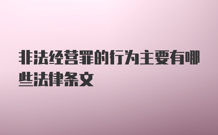 非法经营罪的行为主要有哪些法律条文