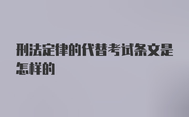 刑法定律的代替考试条文是怎样的