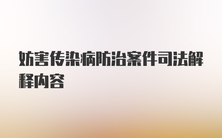 妨害传染病防治案件司法解释内容