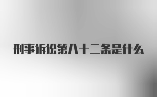 刑事诉讼第八十二条是什么