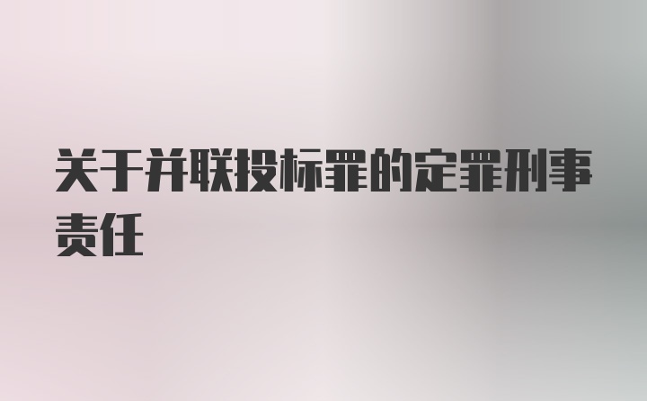 关于并联投标罪的定罪刑事责任