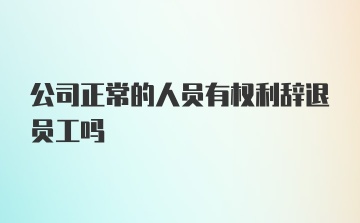 公司正常的人员有权利辞退员工吗