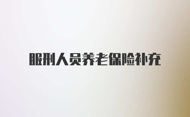 服刑人员养老保险补充