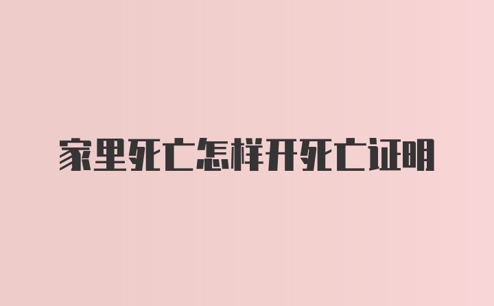 家里死亡怎样开死亡证明