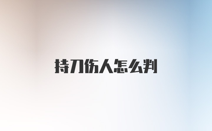 持刀伤人怎么判