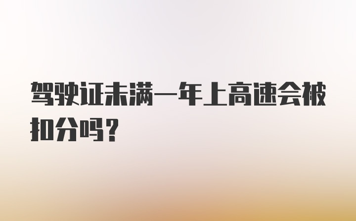 驾驶证未满一年上高速会被扣分吗？