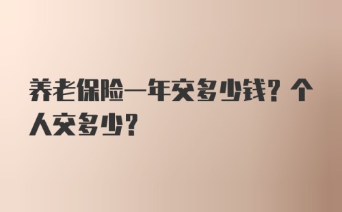 养老保险一年交多少钱？个人交多少？