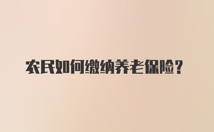 农民如何缴纳养老保险？