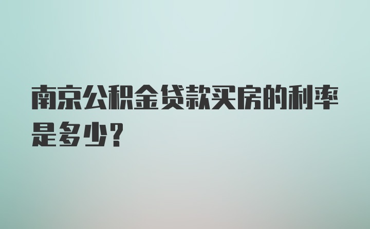 南京公积金贷款买房的利率是多少?