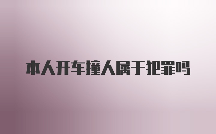 本人开车撞人属于犯罪吗