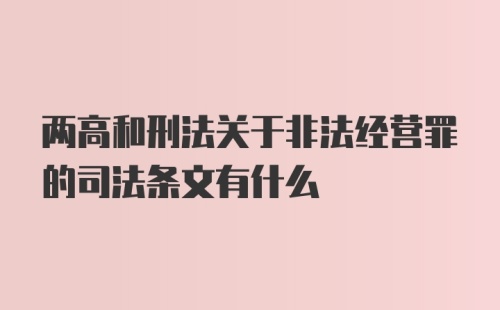 两高和刑法关于非法经营罪的司法条文有什么