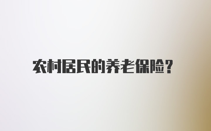 农村居民的养老保险？